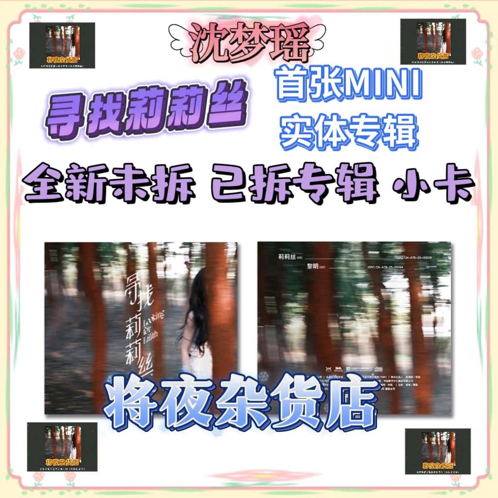 【直播代拆】 沈梦瑶寻找莉莉丝首张实体迷你专辑全新未拆 内封小卡