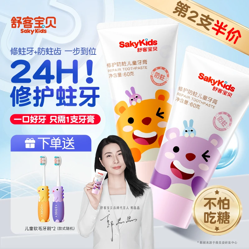 【修护防蛀】舒客宝贝儿童防蛀牙膏含氟修护牙釉质龋齿3-6-12岁适用