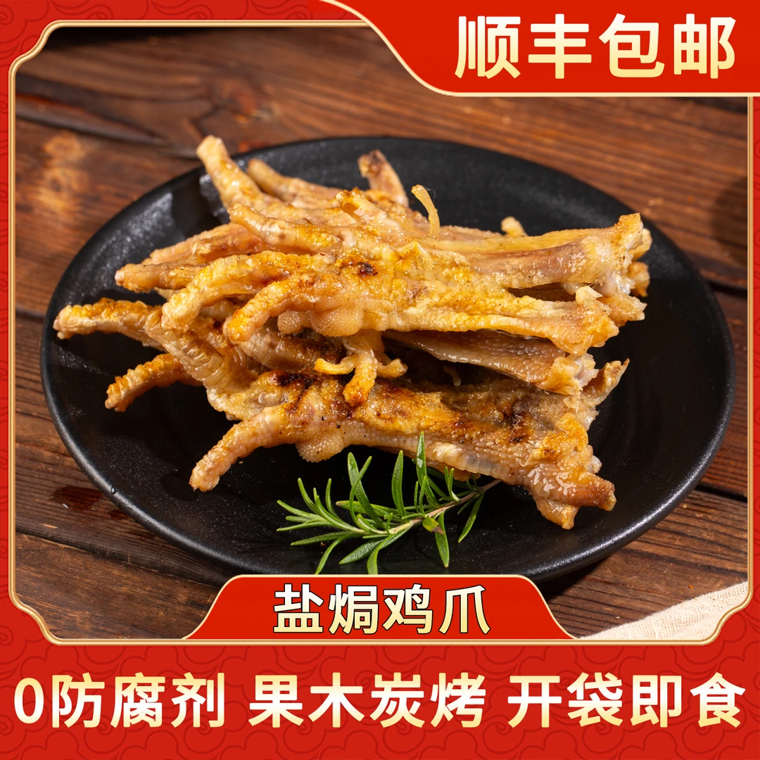 鸽鲜森【生烤盐焗鸡爪】果木炭烤顺丰包邮开袋即食办公室解馋零食
