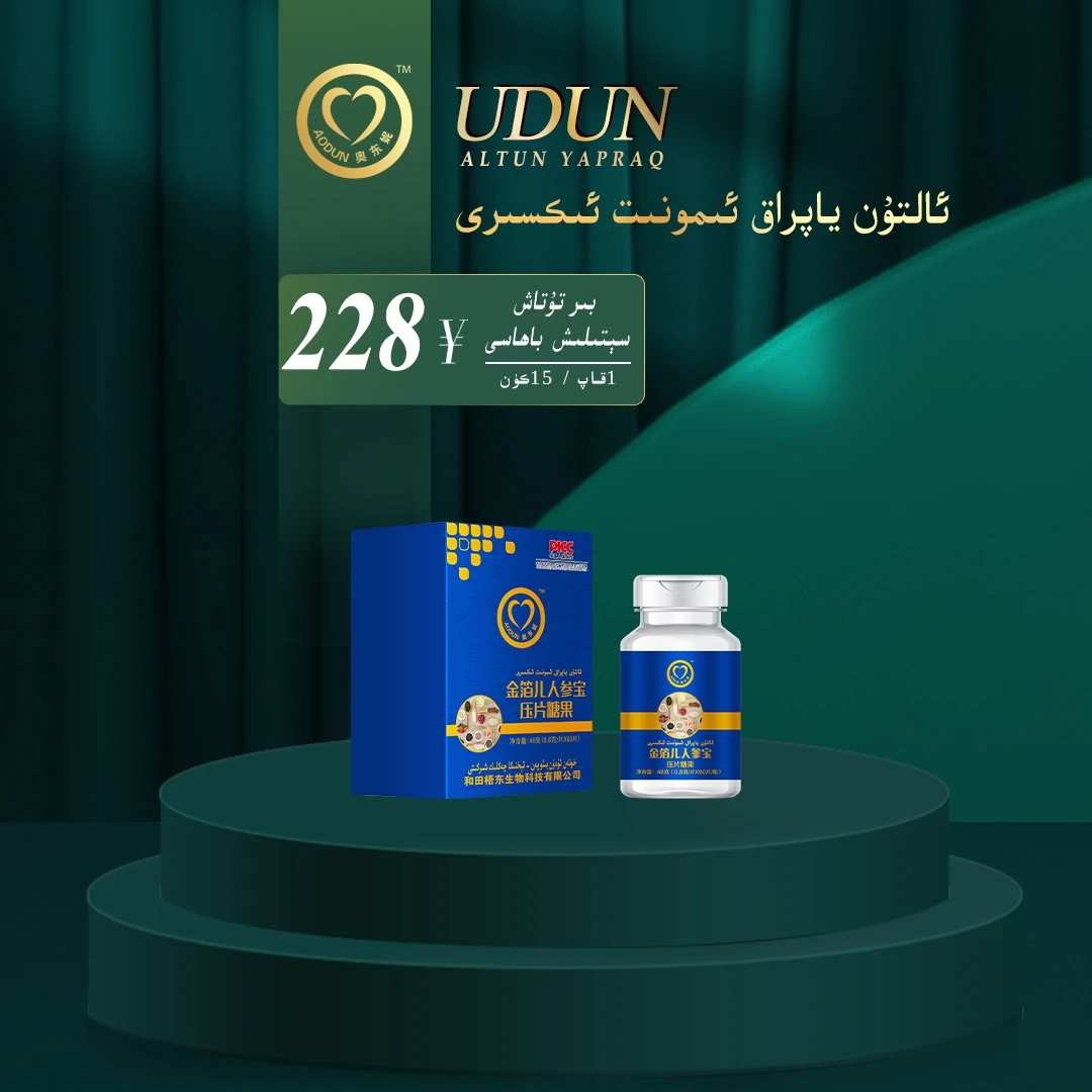 ئالتۇن ياپراق ئىمونىت ئىكسىرى 金箔儿人参宝压片糖果