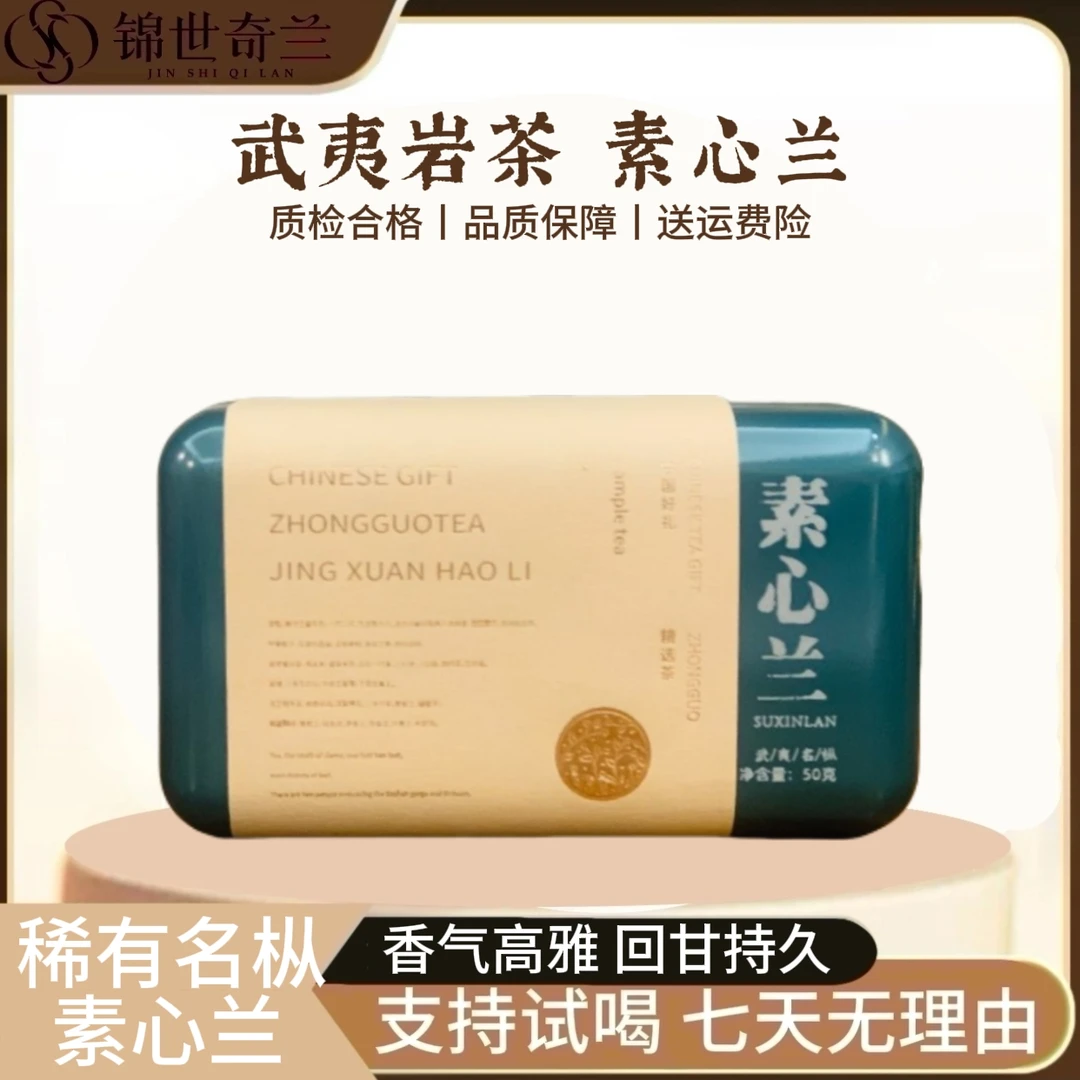 【香气高扬】武夷名枞-素心兰-50g