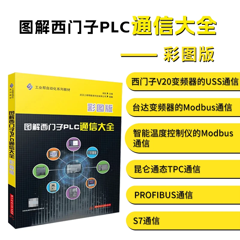 图解西门子PLC通信大全