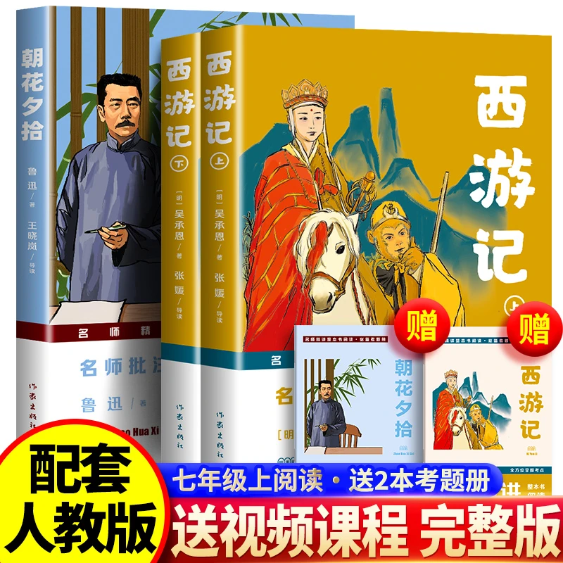 朝花夕拾鲁迅原著正版西游记吴承恩完整无删减版七年级上册必读书