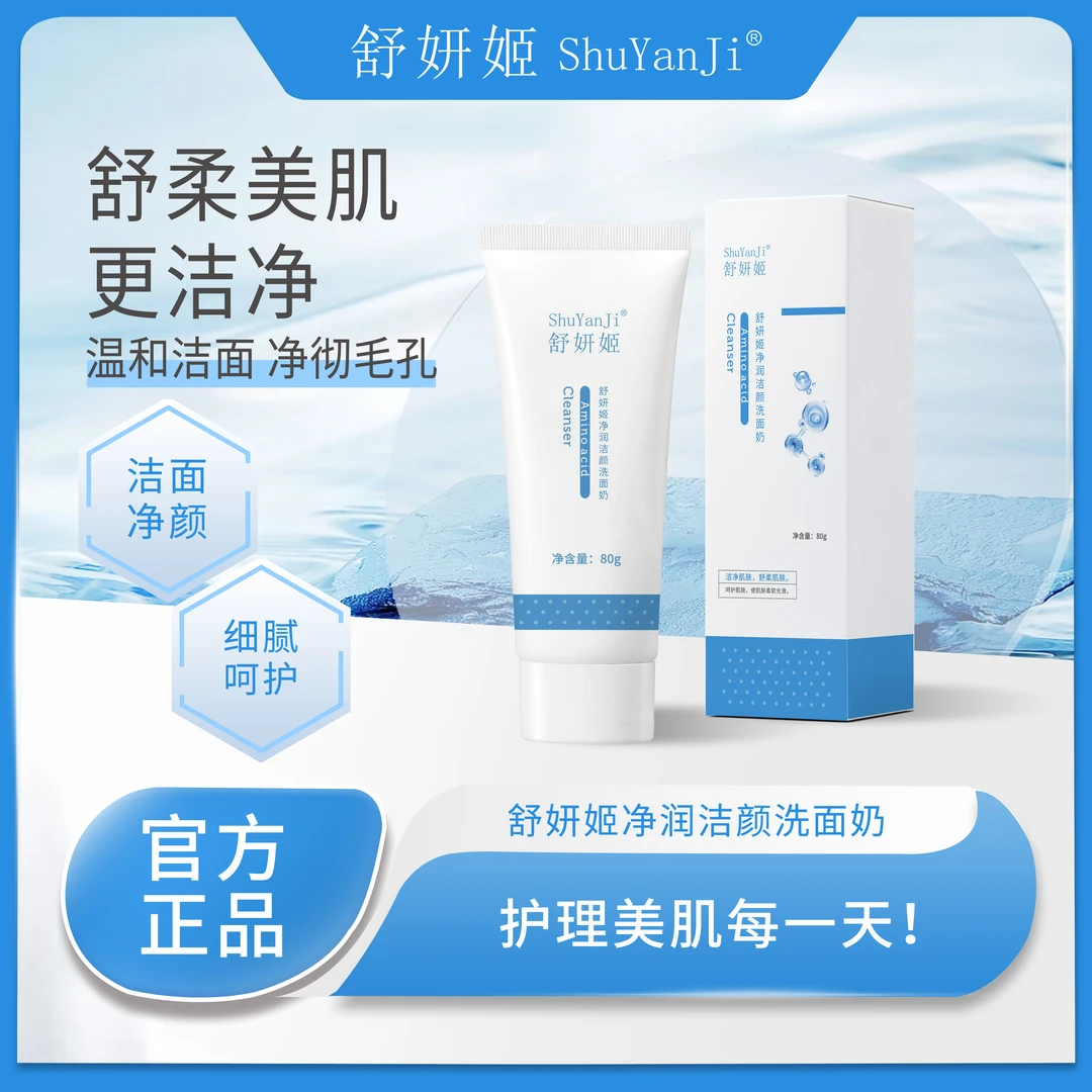 舒妍姬净润洁颜洗面奶