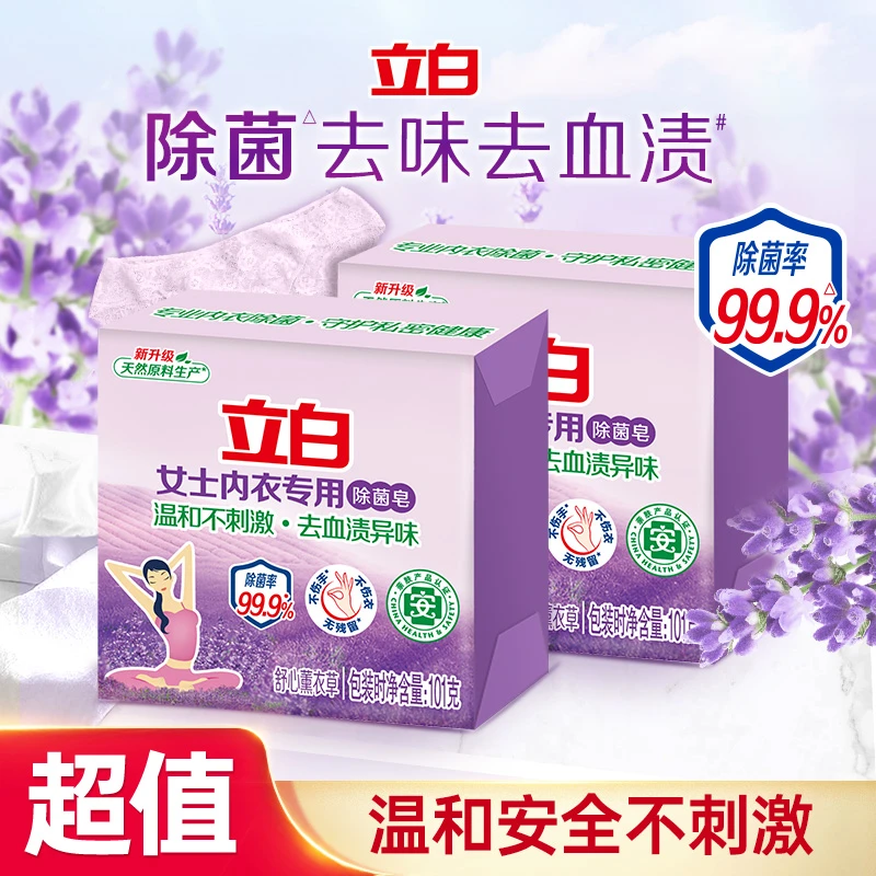 立白薰衣草内衣皂101g*2温和便携浓缩去污留家用除菌皂组合装sc
