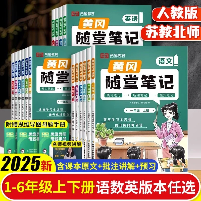 2025黄冈随堂笔记人教版一到六年级语文北师苏教数学英语外研全套