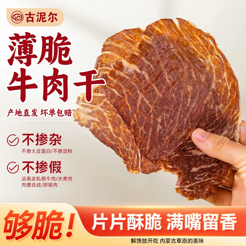 古泥尔薄脆牛肉干内蒙古正宗牛肉干特产小吃解馋追剧零食一口酥脆
