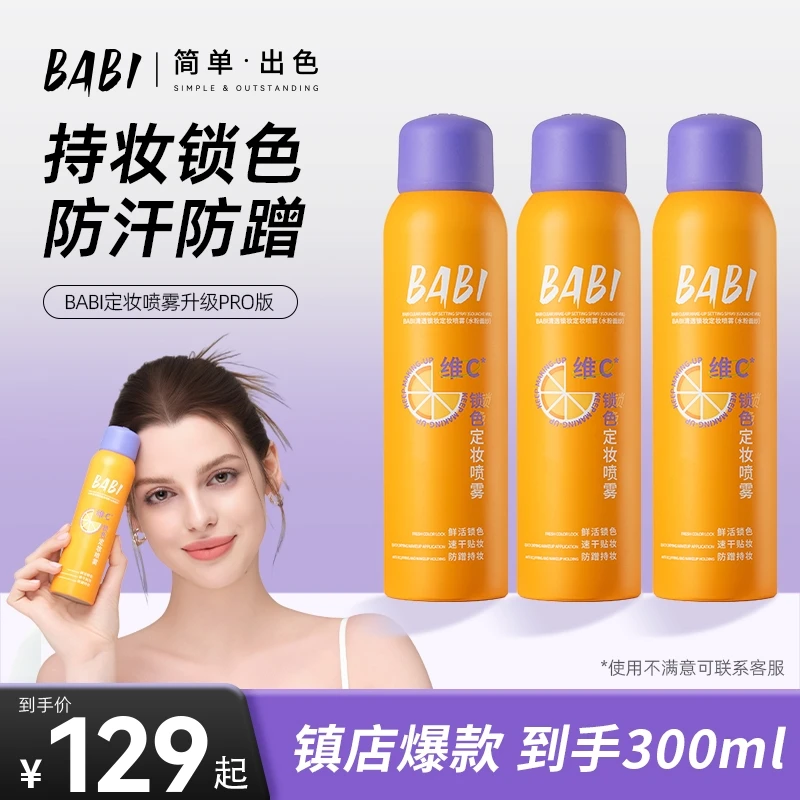 【到手300ml】BABI维C定妆喷雾24H防蹭持妆控油防水防汗定妆