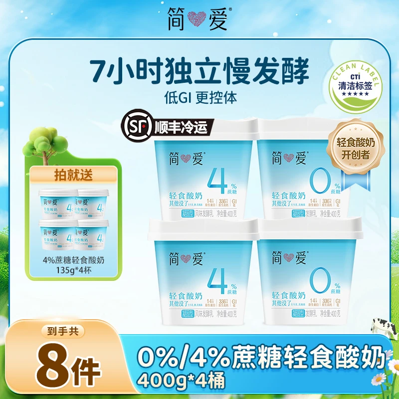 【轻液断】简爱轻食酸奶0%/4%蔗糖400g*4赠4%蔗糖轻食酸奶135g*4