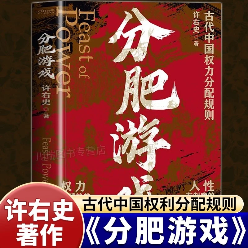 分肥游戏 古代中国权力分配规则成大事者必备的思维视角韬略书籍