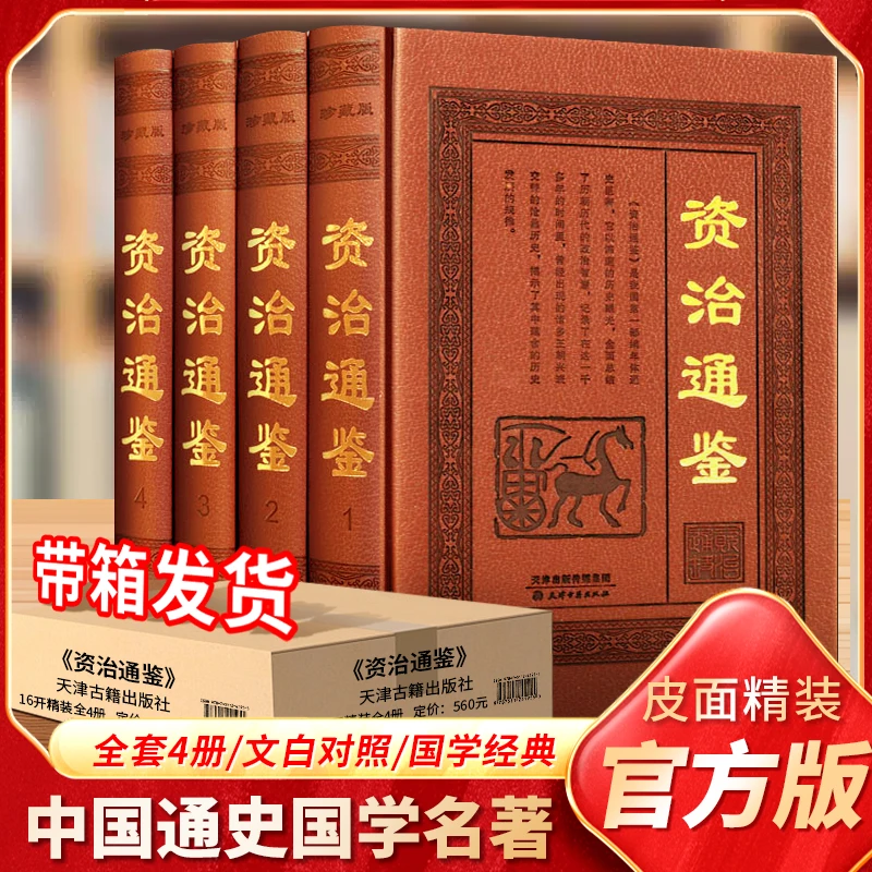 资治通鉴 全4册 文白对照 大16开 皮面压花工艺 收藏级书籍