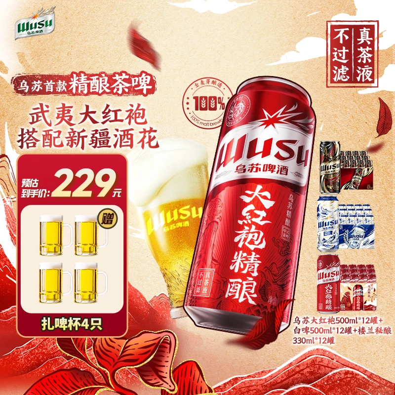 乌苏大红袍中式精酿茶啤新疆啤酒花酿造夜宵畅饮聚会啤酒精酿原浆