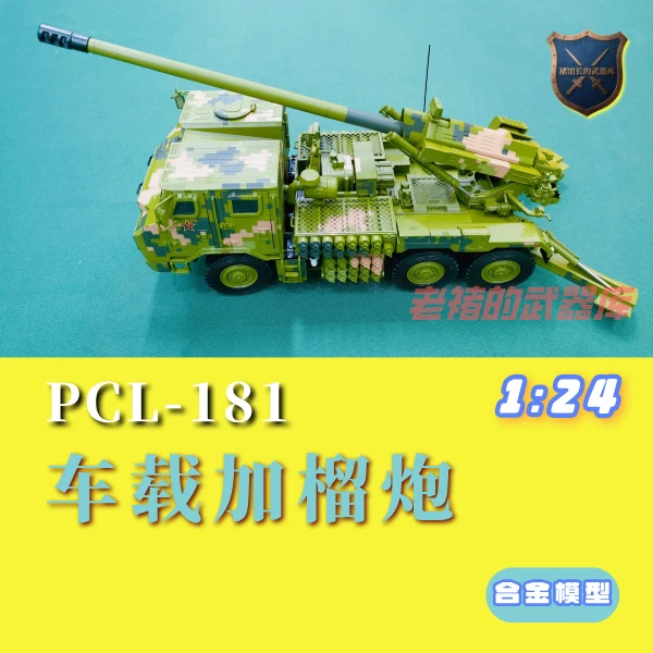 PCL-181车载加榴炮1:24仿真合金军事模型收藏纪念摆件
