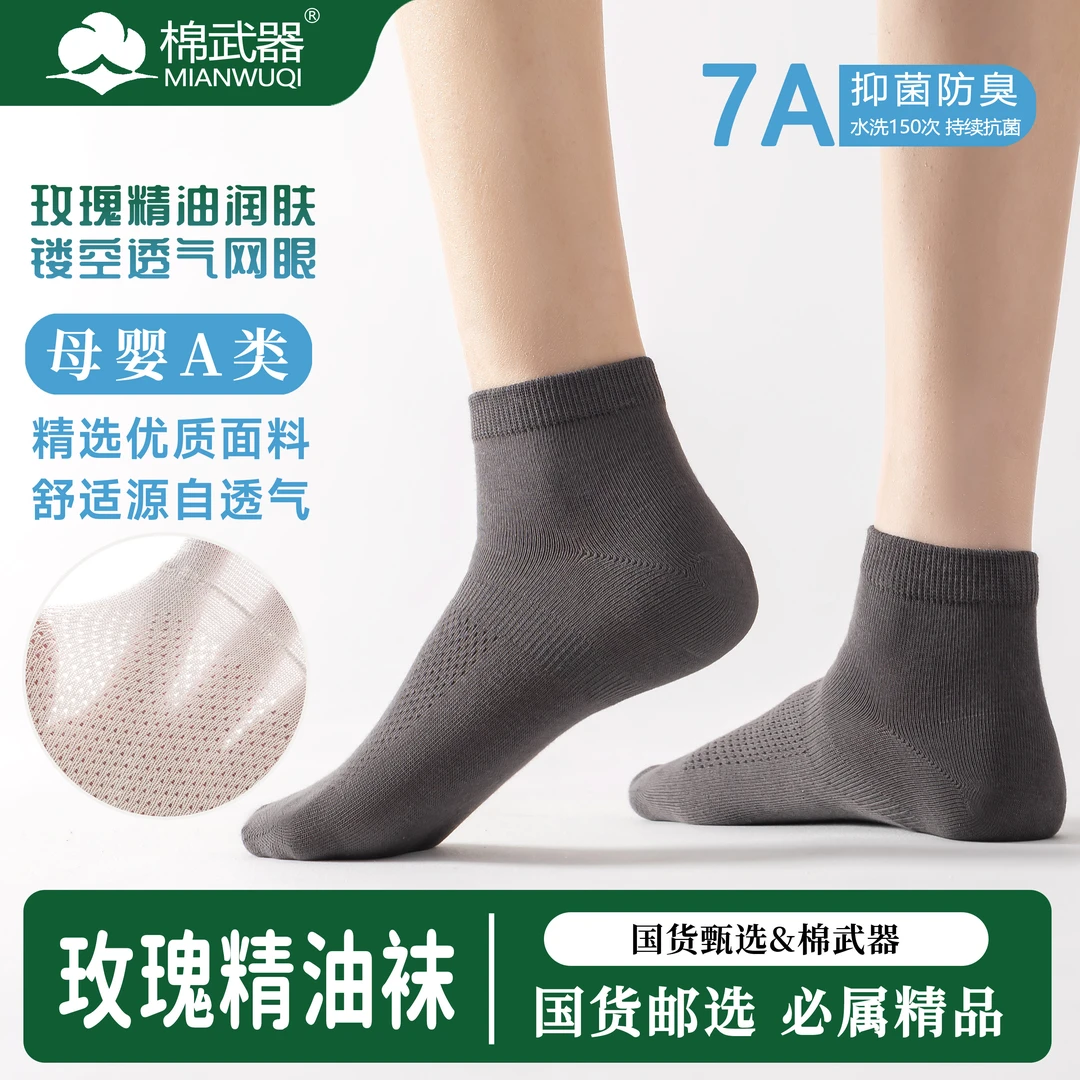 【国货甄选】成人春夏男袜薄款舒适百搭玫瑰精油润肤透气网眼短棉袜