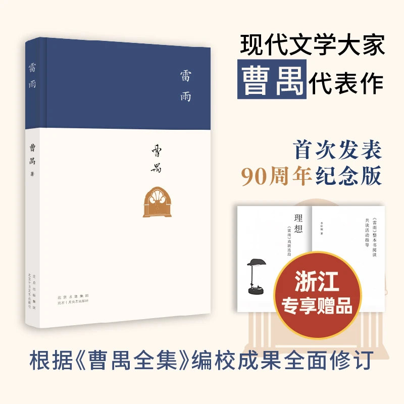 【浙江定制版精装】雷雨 90周年纪念 曹禺 初高中新编语文教材阅读