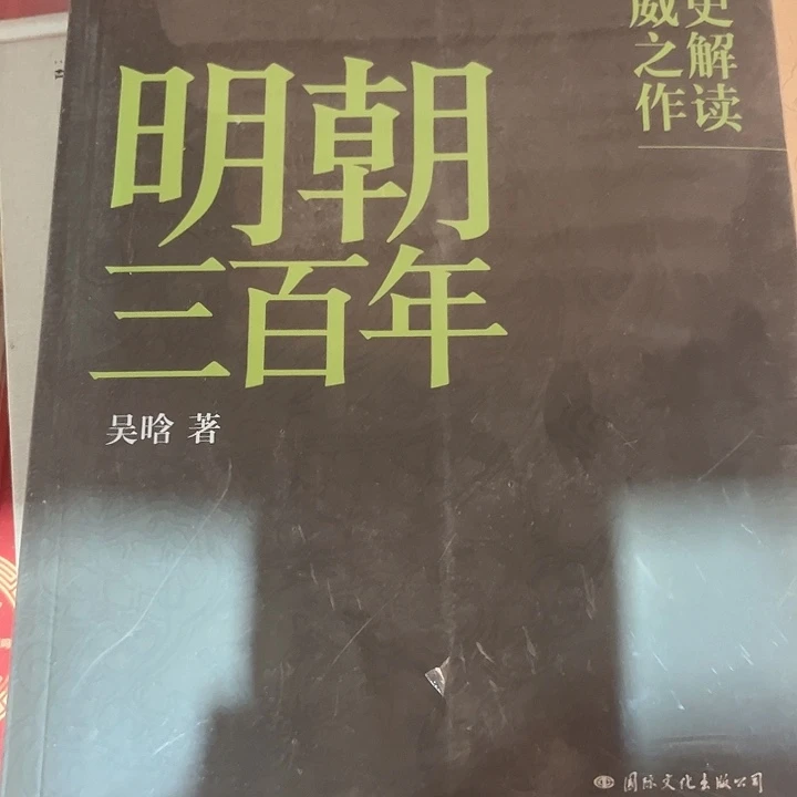明朝三百年全新正版