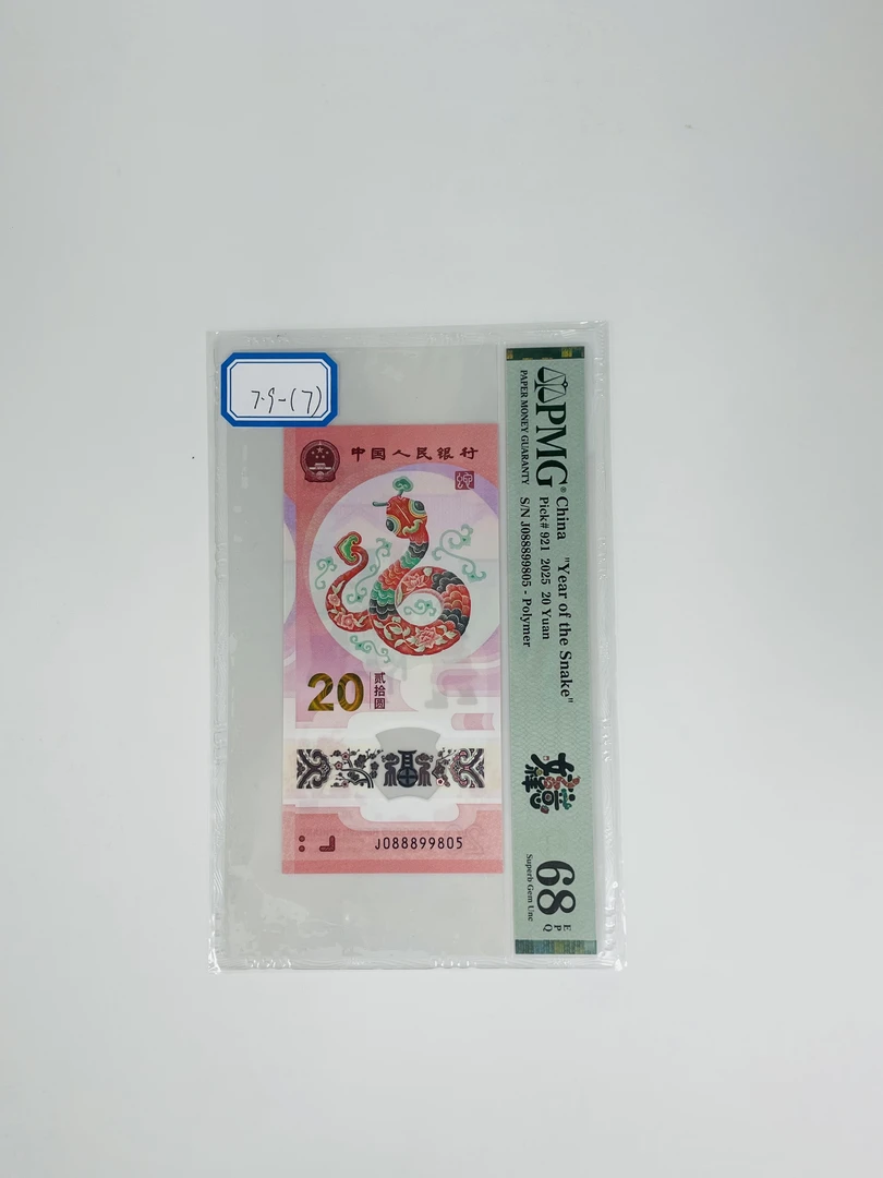 蛇钞J088899805PMG68