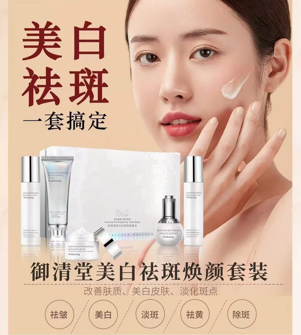 御清堂美白祛斑焕颜套装