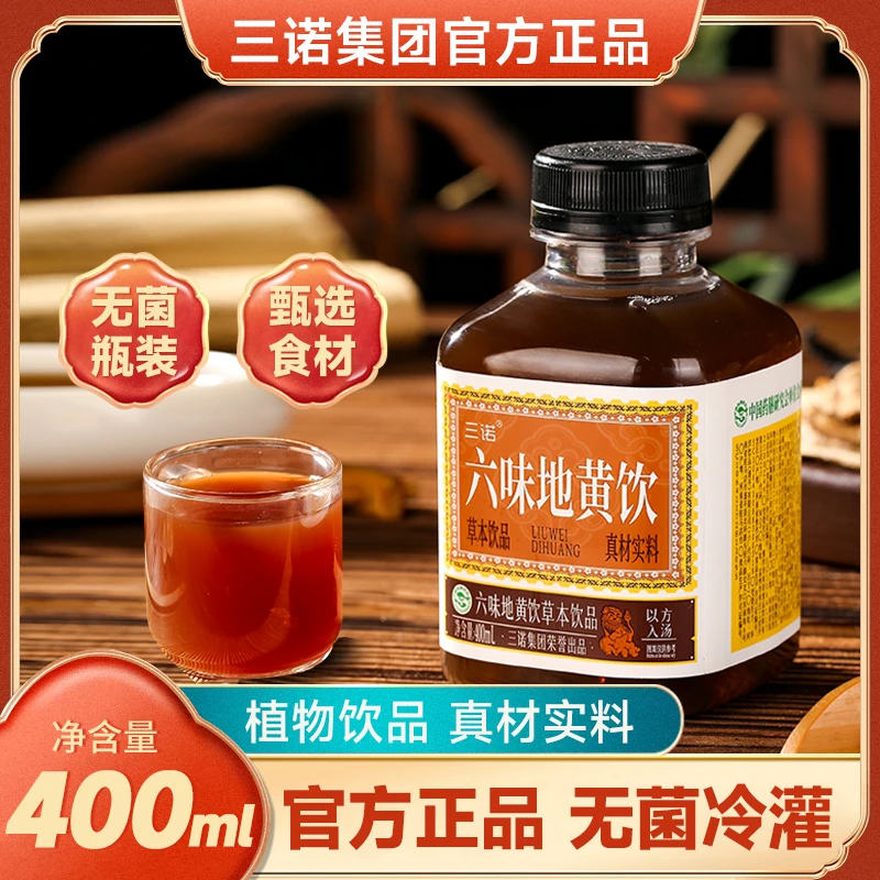 【正品直供】顺丰发货三诺官方正品六味草本植物地黄饮料400ml/瓶