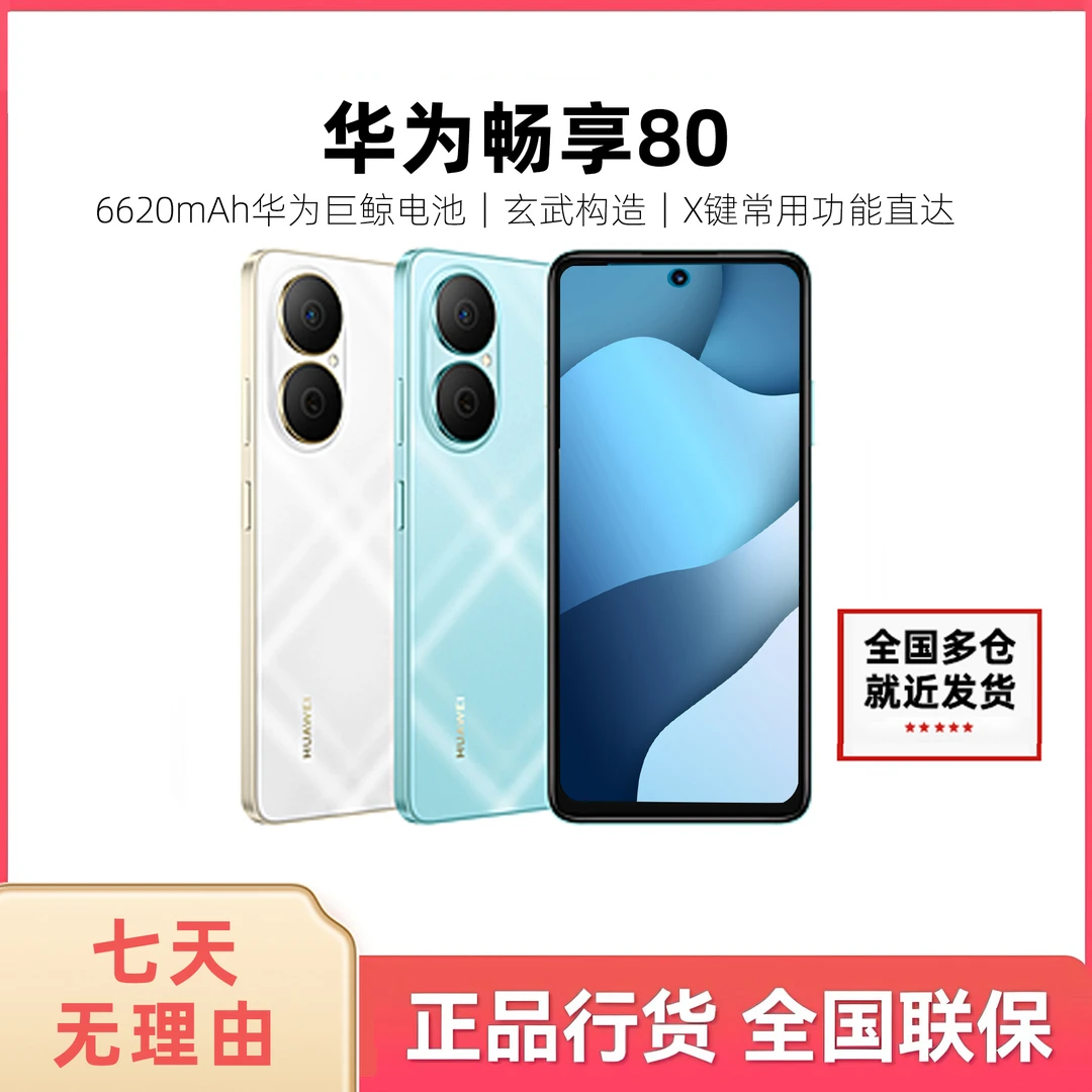 未拆封 Huawei/华为 华为畅享80 （2025款）鸿蒙系统手机全色 a25ls