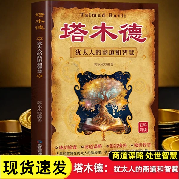 塔木德:犹太人的商道和智慧 赚钱智慧致富赚钱创业书N