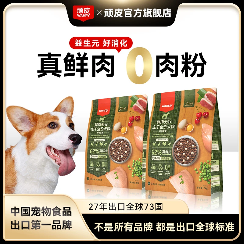 【62%鲜肉犬粮】顽皮鲜选鲜肉无谷冻干全价狗粮鲜肉营养62%犬粮狗粮