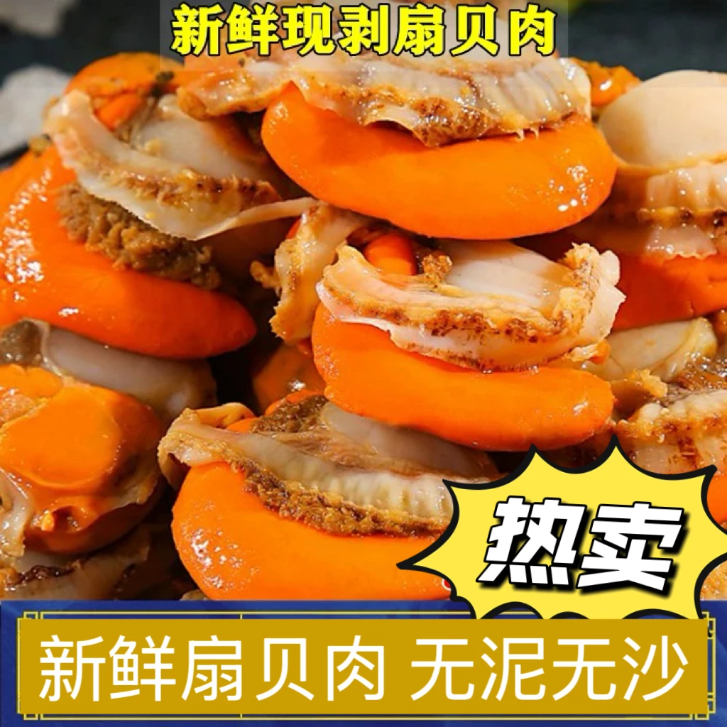 【特大号】带黄带膏 头茬新鲜扇贝肉一斤20-30个 肉质鲜嫩