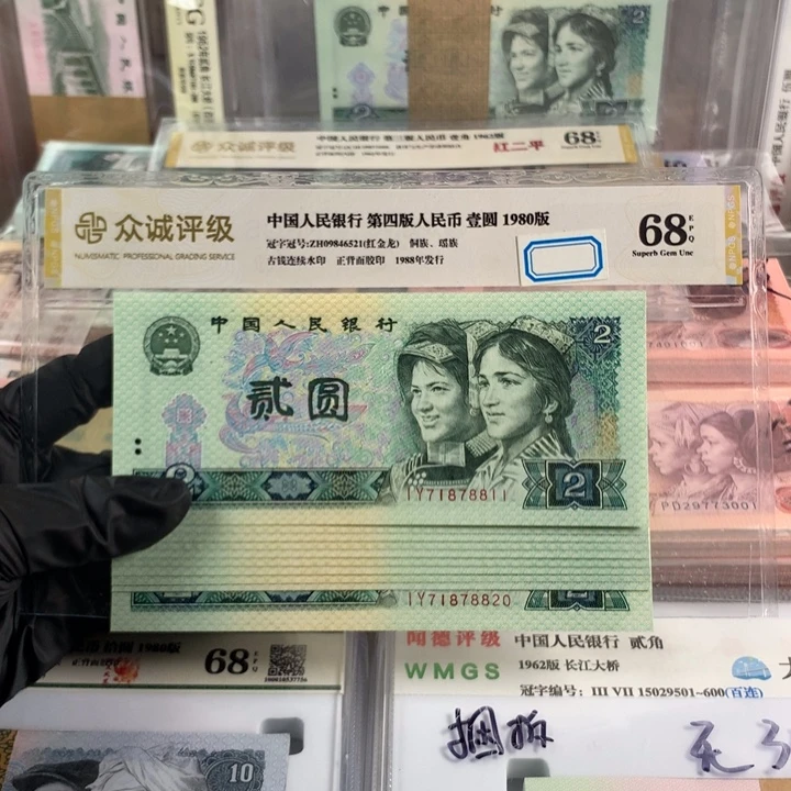 1980年2元十连号，带718人三号三张，全新