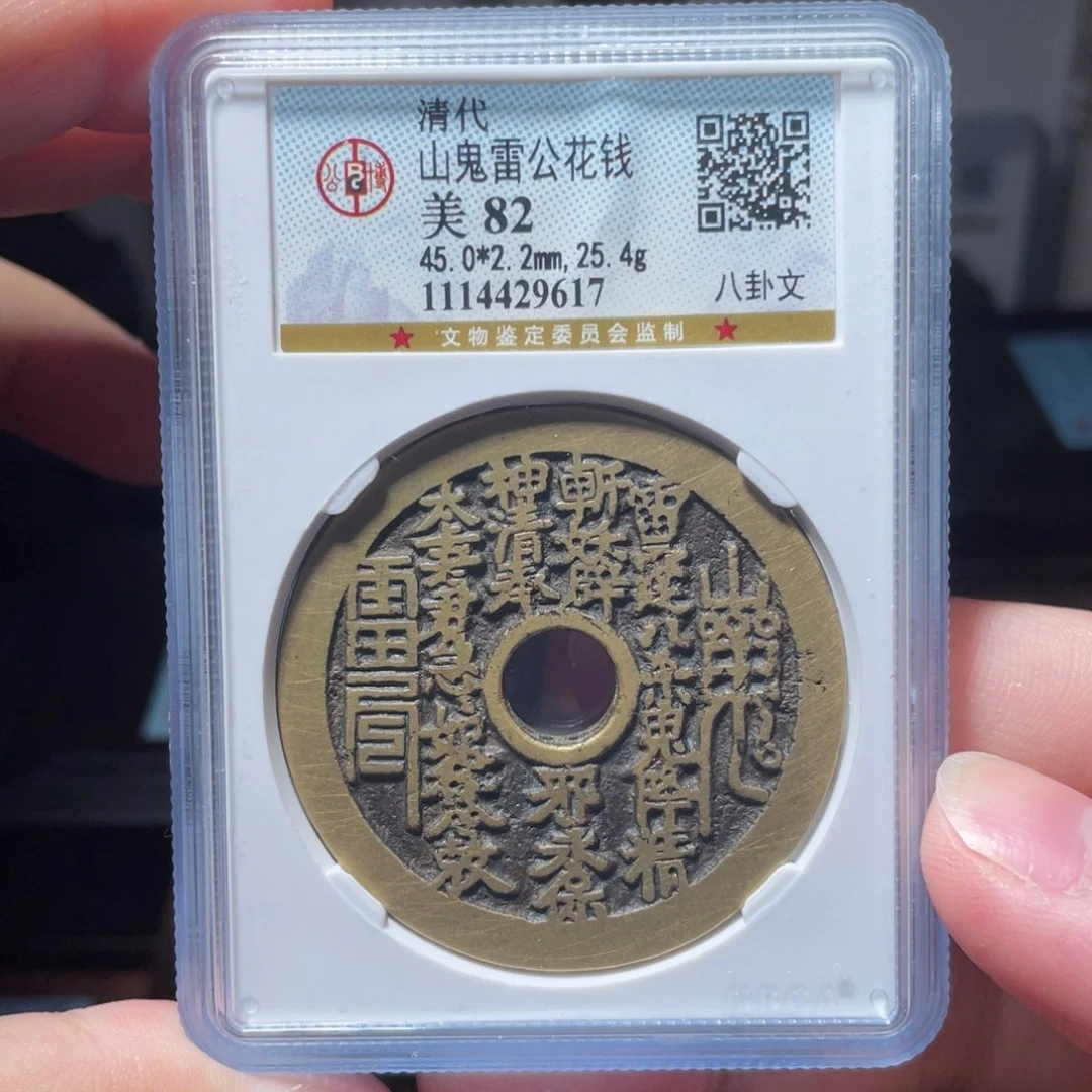 铜琳琅古泉山鬼八卦9617