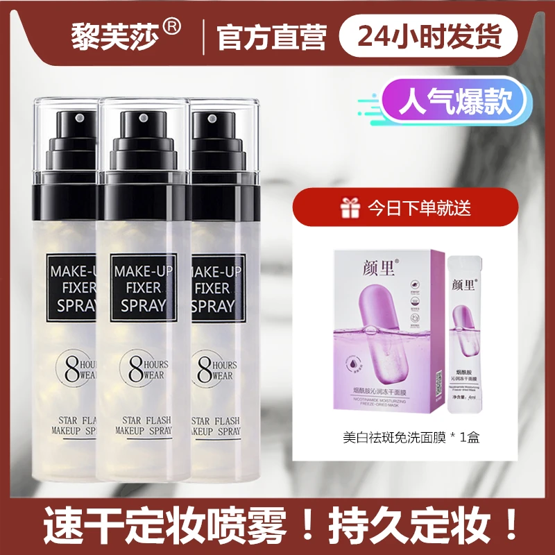 【三瓶定妆喷雾送面膜】星闪流沙定妆喷雾控油防水不脱妆快速定妆