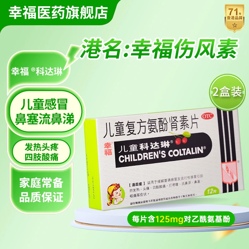 2盒装 幸福科达琳 儿童复方氨酚肾素片12片流感冒发热头痛四肢酸痛咽痛鼻塞打喷嚏流鼻涕药品香港幸福医药
