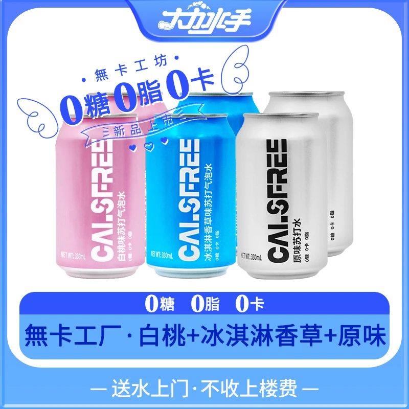 【津】無卡工坊苏打气泡水多口味0糖0脂0卡汽水无糖饮料330mL*6罐调酒送货上门大力水手