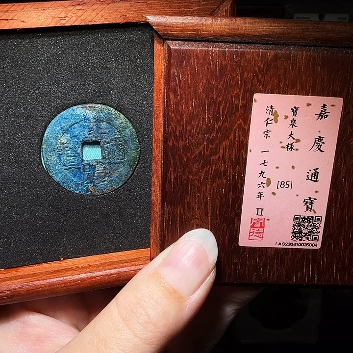 铜瀚海文物A嘉庆通宝大样6004