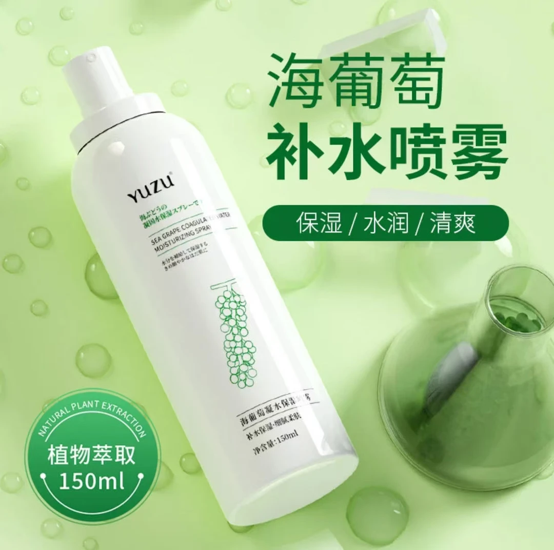 海葡萄凝水保湿喷雾