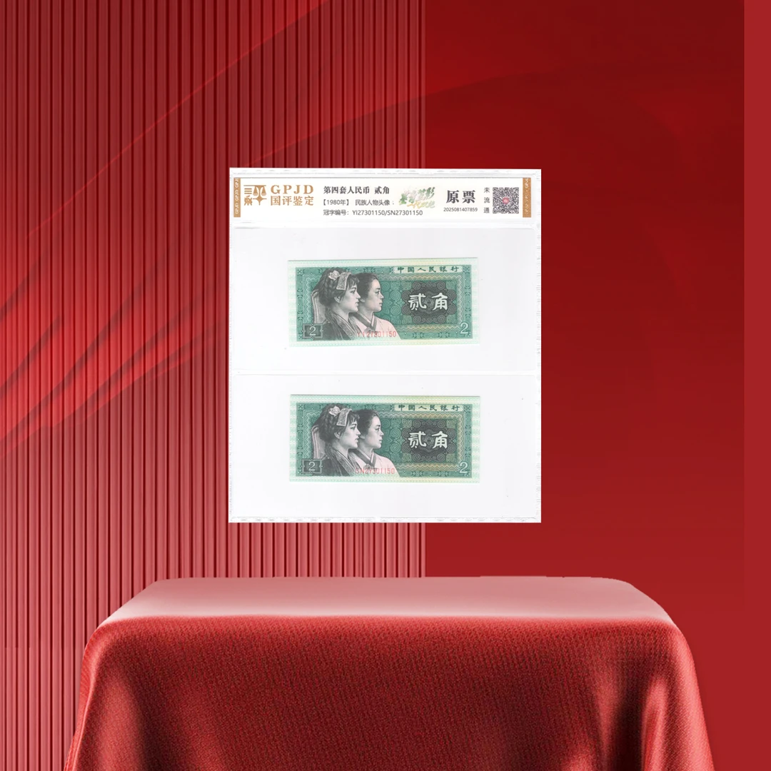 第四套人民币8002一代双绝墨青笠影评级