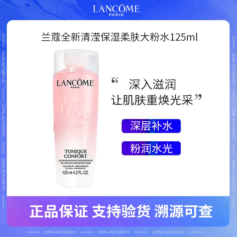 兰蔻大粉水125ml新款清滢保湿柔肤水爽肤水精华水湿敷水-XX
