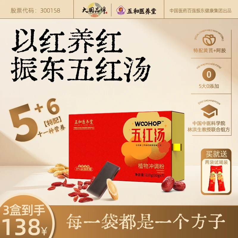 五红汤含阿胶黄芪滋补膳食冲剂振东集团五红汤 买一赠二！