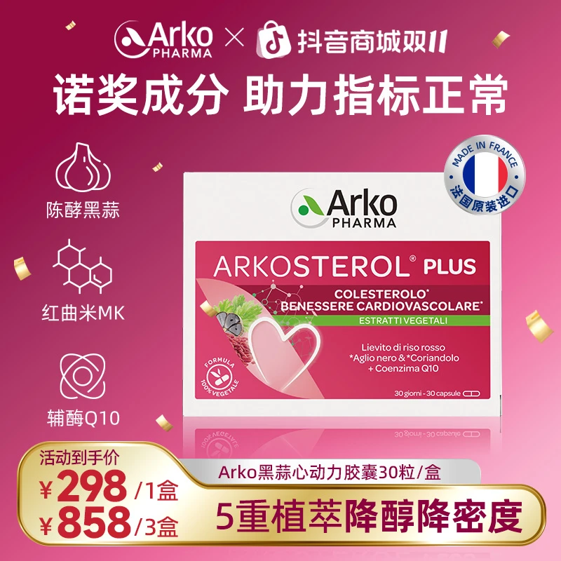 Arkopharma艾蔻法黑蒜心动力胶囊30粒天然他汀红曲米辅酶Q10