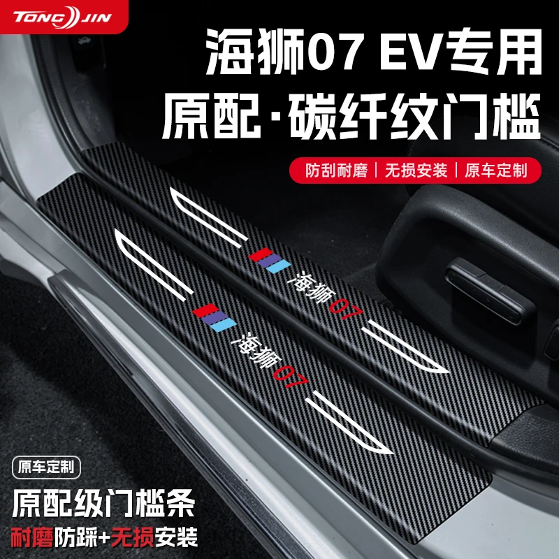 25款比亚迪海狮07EV智驾版汽车门槛条贴迎宾踏板配件防踩防撞装饰