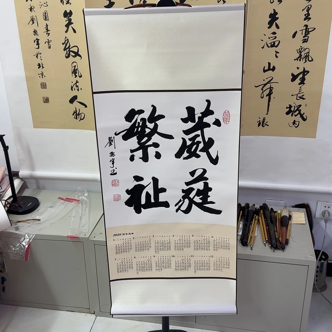 书法葳蕤繁祉，2026年马年挂历卷轴