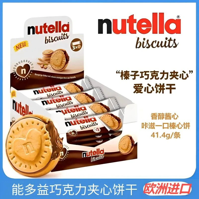 nutella巧克力饼干单依纯爱心饼干榛子巧克力饼干夹心饼特产小吃