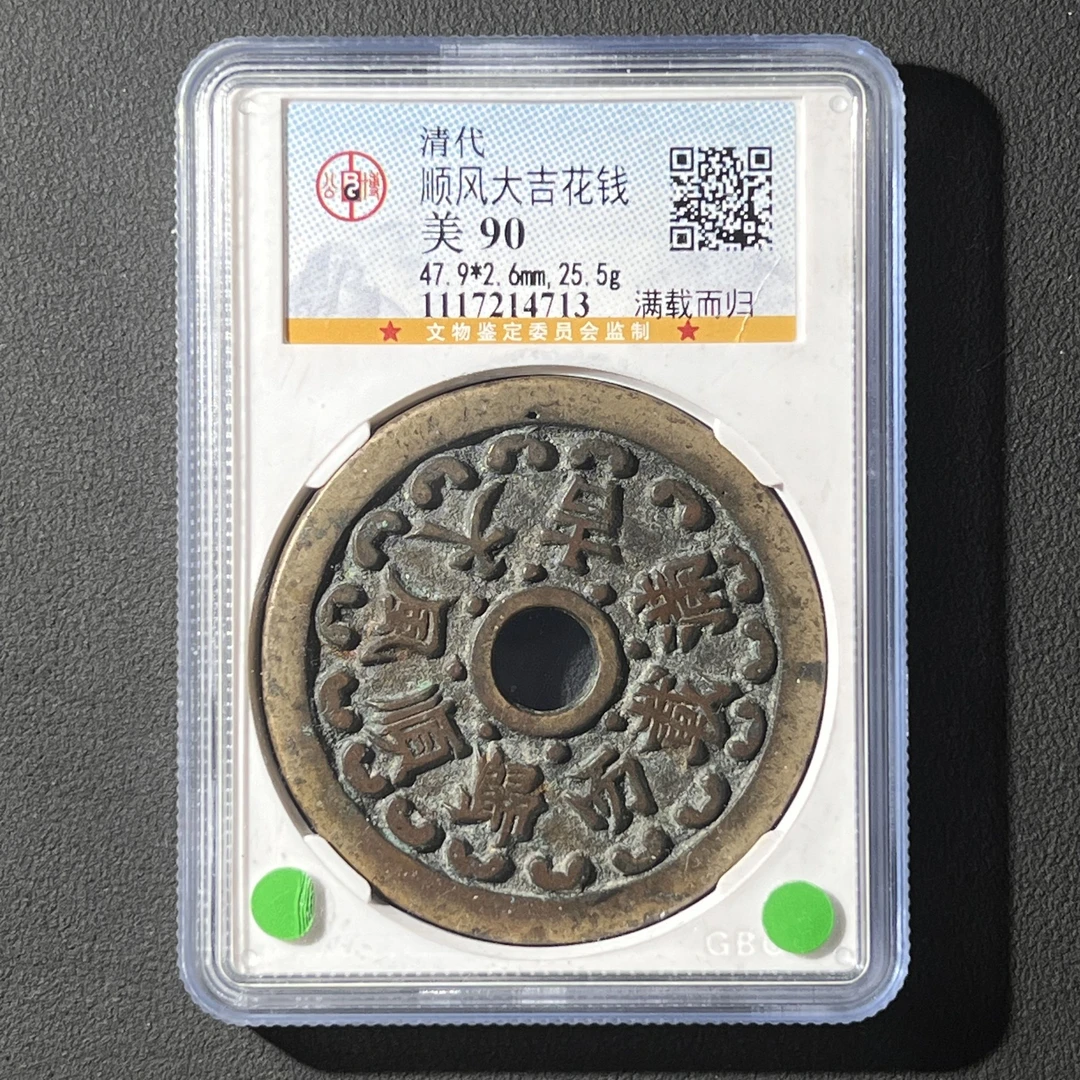 G35 清代 顺风大吉花钱 满载而归 公博评级90分 1117214713 G