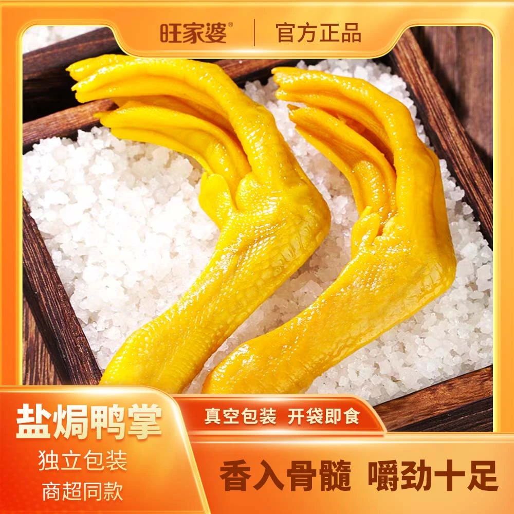 【冠军推荐】旺家婆鸭掌香辣盐焗口感30克即食鸭爪鸭肉零食品鸭脚