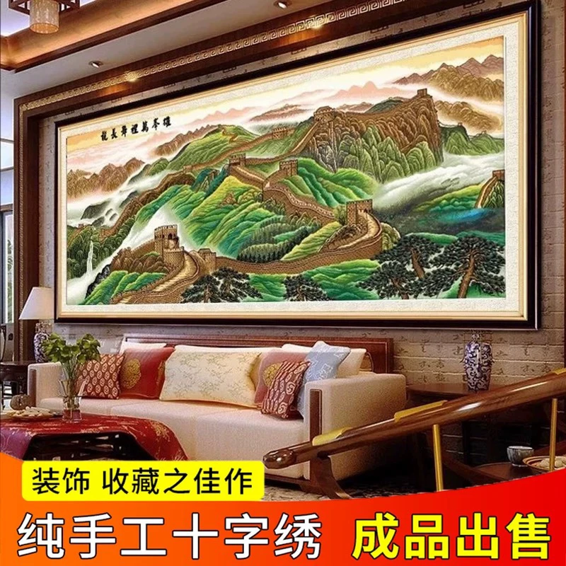 雄风万里长城图十字绣成品新款客厅挂画2.4✖️1米