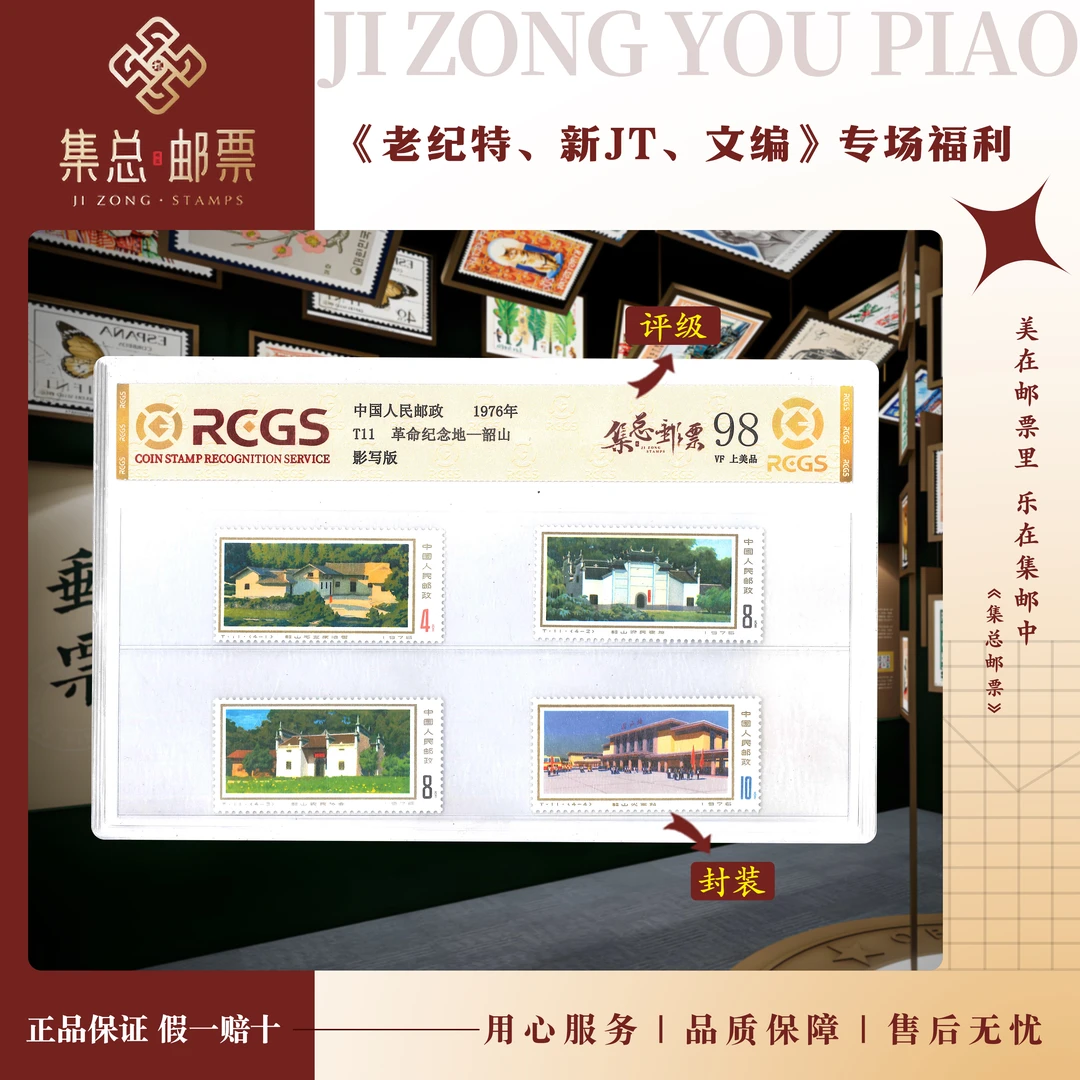 【集总邮票】1975年发行 T11 套票 韶山  中钱国信98分评级集邮