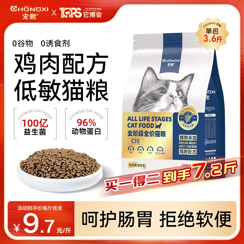 【买3.6斤送3.6斤】宠熙C35猫粮1.0低敏无谷鲜肉成猫幼猫【自播】商品图