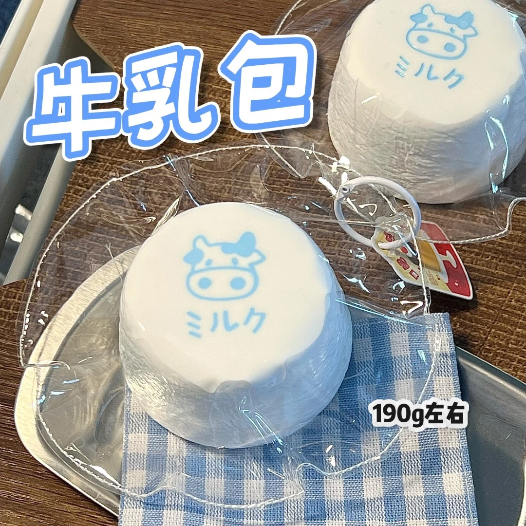 冻黄油手感！牛乳包玩具 190g左右 捏捏~