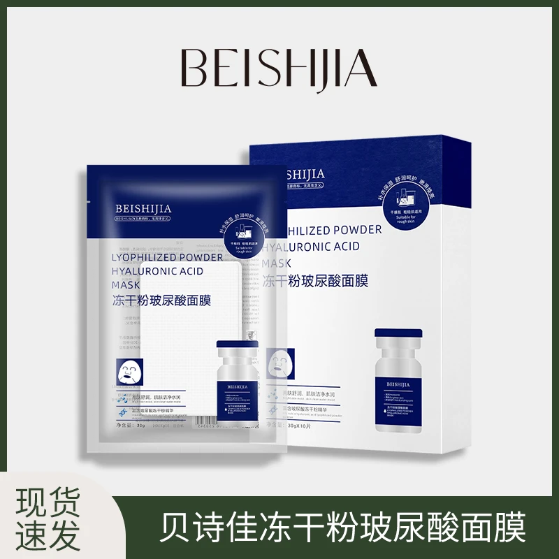 【会员专属】贝诗佳冻干粉玻尿酸面膜补水保湿面膜护肤拍1发5