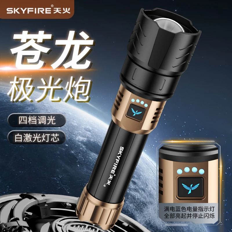 天火苍龙强光手电筒超亮激光户外露营家用远射便携超长续航照明灯