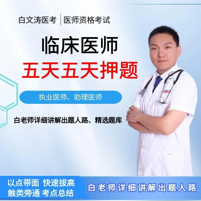 五天五夜笔试押题临床执业医师及助理白老师精讲课